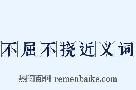 不屈不挠近义词是什么意思的图片